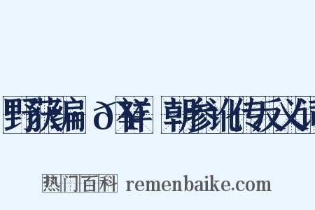 野获编·𥘌祥·朝参讹传反义词是什么意思的图片